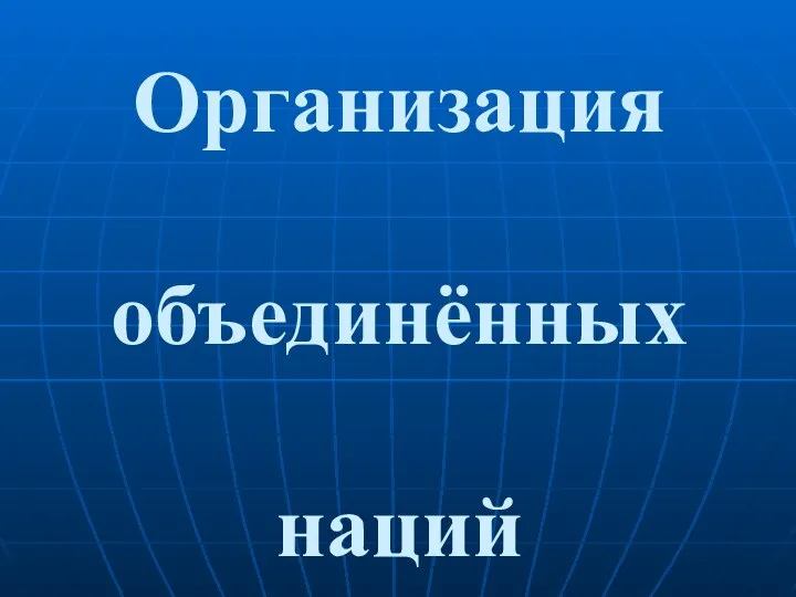 Организация объединённых наций