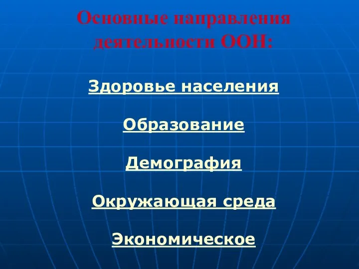 Основные направления деятельности ООН: Здоровье населения Образование Демография Окружающая среда Экономическое