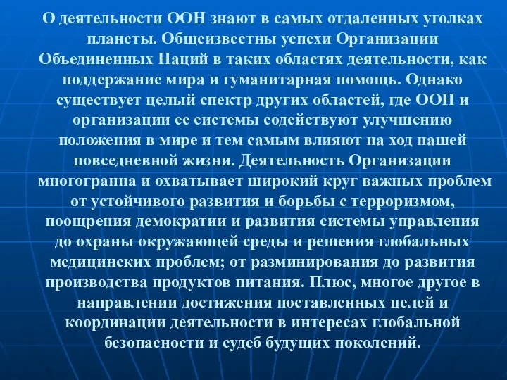 О деятельности ООН знают в самых отдаленных уголках планеты. Общеизвестны успехи