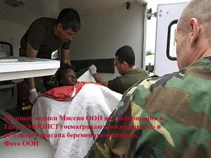 Военные медики Миссии ООН по стабилизации в Гаити (МООНСГ) осматривают пострадавшую