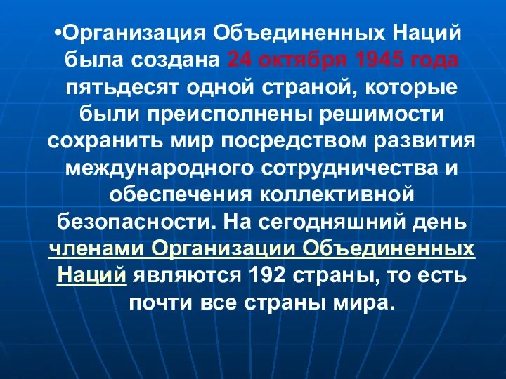 Организация Объединенных Наций была создана 24 октября 1945 года пятьдесят одной