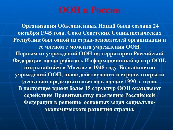 ООН в России Организация Объединённых Наций была создана 24 октября 1945