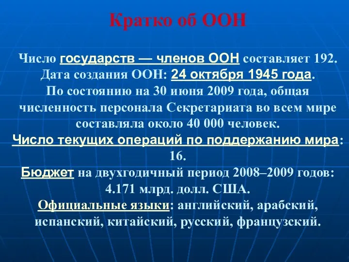 Кратко об ООН Число государств — членов ООН составляет 192. Дата