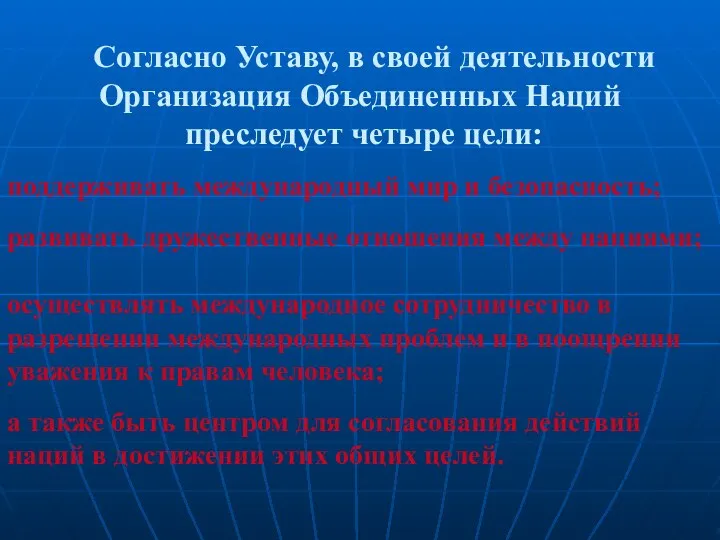 Согласно Уставу, в своей деятельности Организация Объединенных Наций преследует четыре цели: