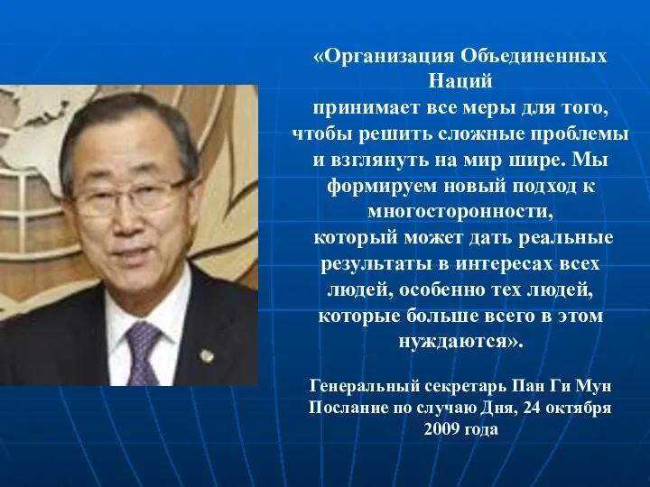 «Организация Объединенных Наций принимает все меры для того, чтобы решить сложные