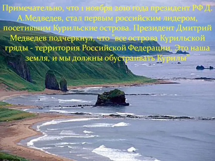 Примечательно, что 1 ноября 2010 года президент РФ Д.А.Медведев, стал первым