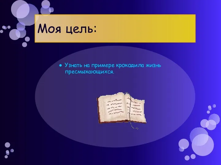 Моя цель: Узнать на примере крокодила жизнь пресмыкающихся.