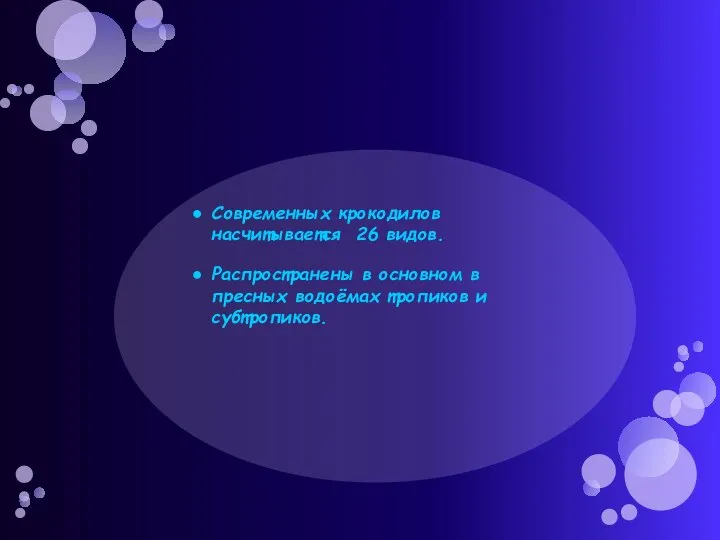 Современных крокодилов насчитывается 26 видов. Распространены в основном в пресных водоёмах тропиков и субтропиков.