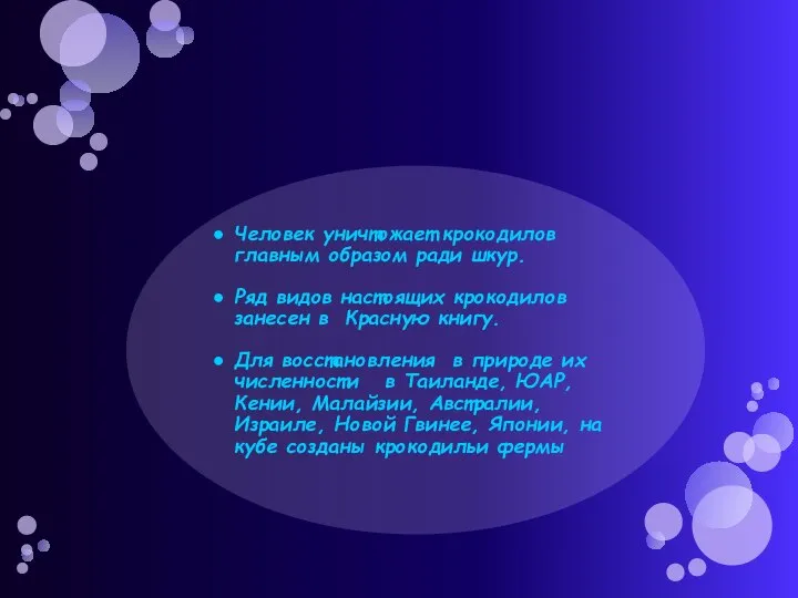 Человек уничтожает крокодилов главным образом ради шкур. Ряд видов настоящих крокодилов