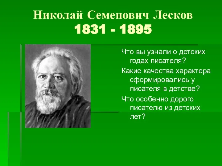 Николай Семенович Лесков 1831 - 1895 Что вы узнали о детских