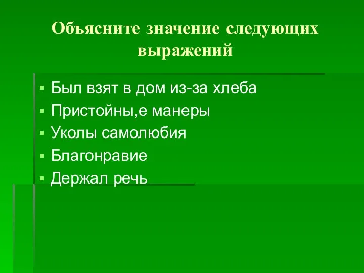 Объясните значение следующих выражений Был взят в дом из-за хлеба Пристойны,е