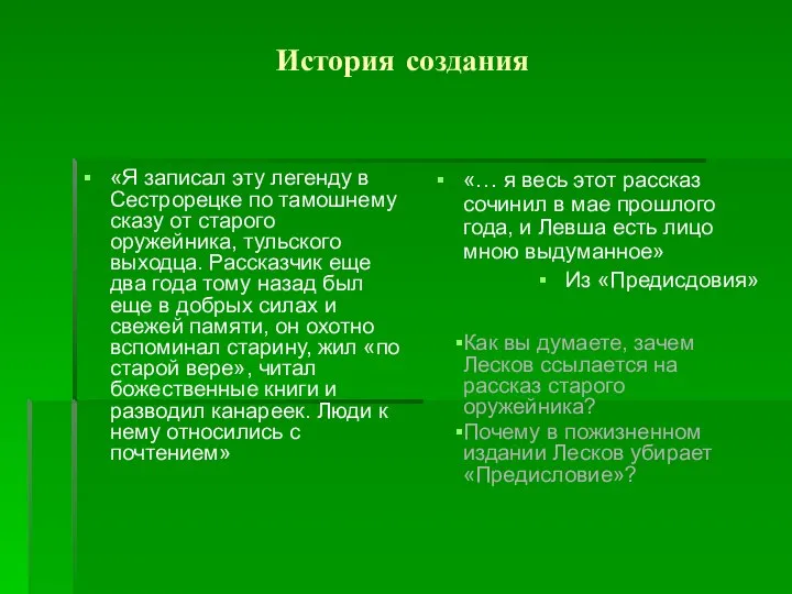 История создания «Я записал эту легенду в Сестрорецке по тамошнему сказу