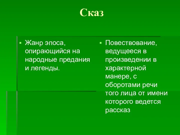 Сказ Жанр эпоса, опирающийся на народные предания и легенды. Повествование, ведущееся