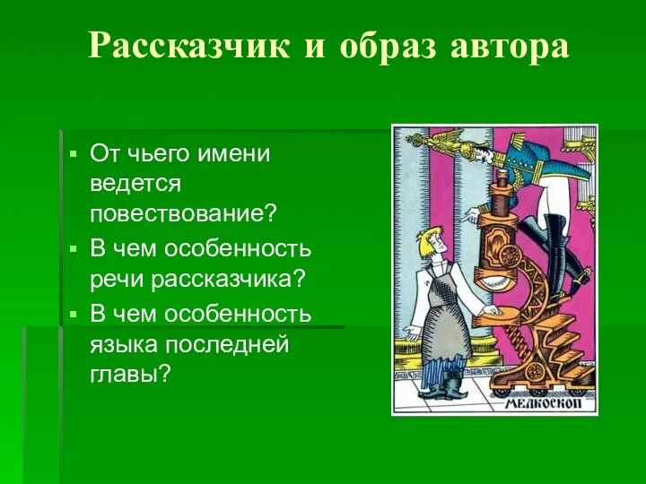 Рассказчик и образ автора От чьего имени ведется повествование? В чем