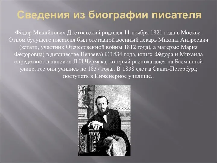 Сведения из биографии писателя Фёдор Михайлович Достоевский родился 11 ноября 1821