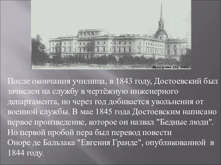 После окончания училища, в 1843 году, Достоевский был зачислен на службу