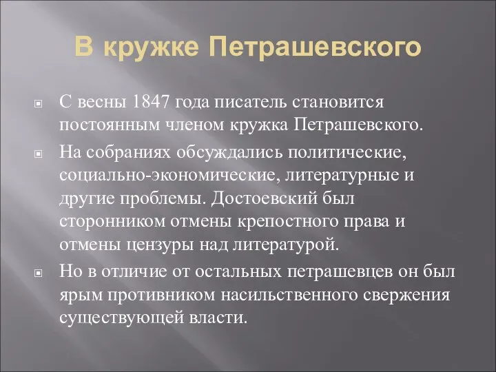 В кружке Петрашевского С весны 1847 года писатель становится постоянным членом