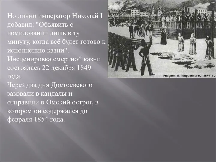 Но лично император Николай I добавил: "Объявить о помиловании лишь в