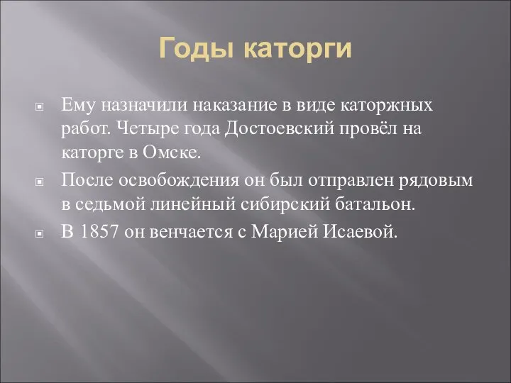 Годы каторги Ему назначили наказание в виде каторжных работ. Четыре года