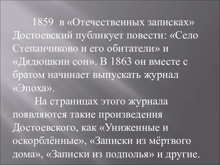 1859 в «Отечественных записках» Достоевский публикует повести: «Село Степанчиково и его