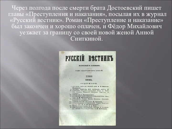 Через полгода после смерти брата Достоевский пишет главы «Преступления и наказания»,