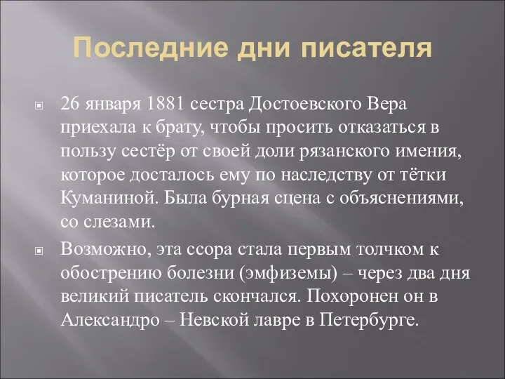 Последние дни писателя 26 января 1881 сестра Достоевского Вера приехала к