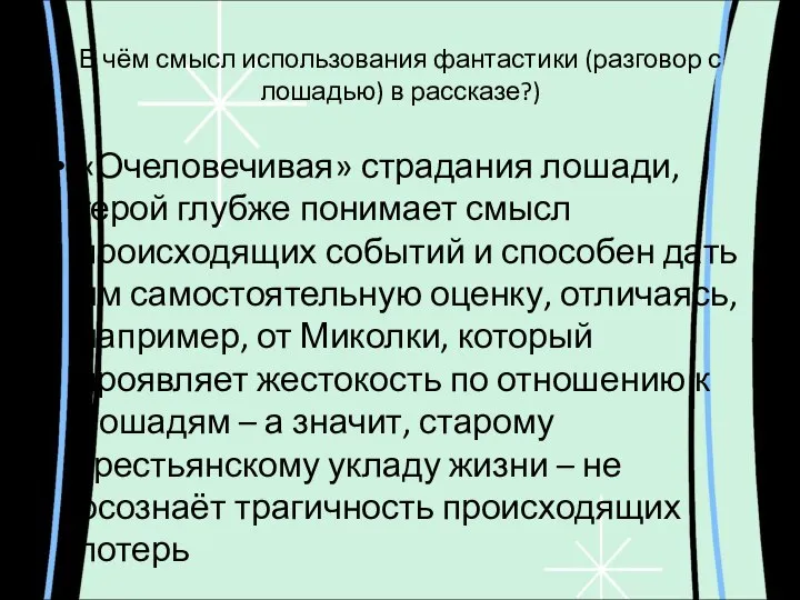 В чём смысл использования фантастики (разговор с лошадью) в рассказе?) «Очеловечивая»