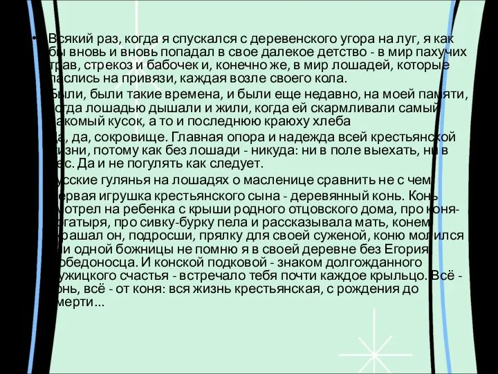 Всякий раз, когда я спускался с деревенского угора на луг, я