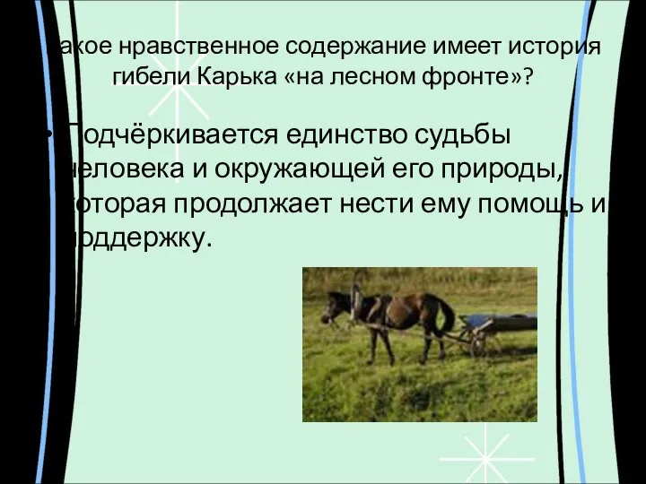 Какое нравственное содержание имеет история гибели Карька «на лесном фронте»? Подчёркивается