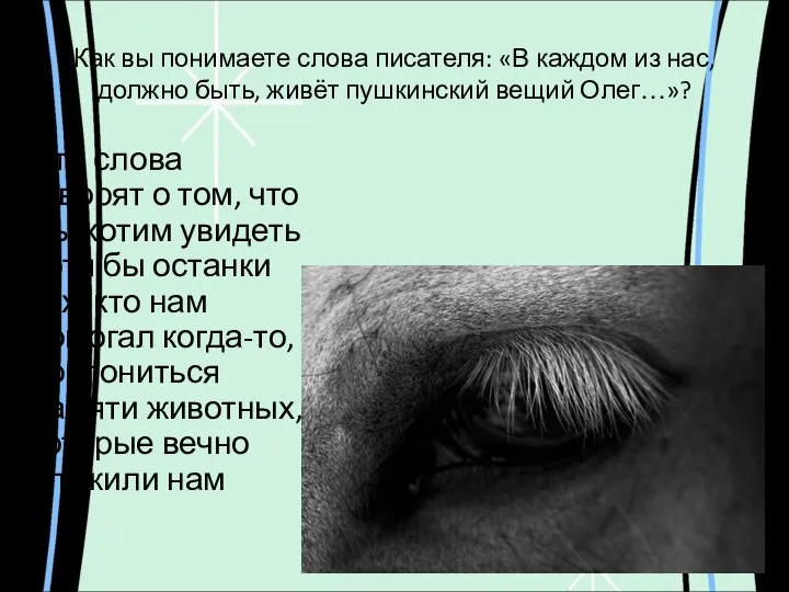 Как вы понимаете слова писателя: «В каждом из нас, должно быть,