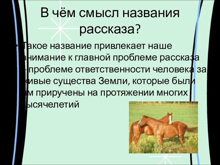 В чём смысл названия рассказа? Такое название привлекает наше внимание к