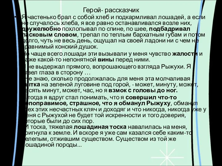 Герой- рассказчик Я частенько брал с собой хлеб и подкармливал лошадей,