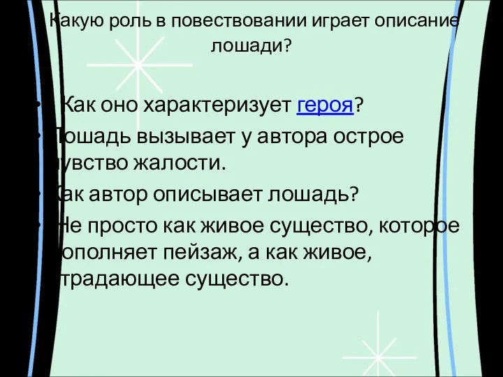 Какую роль в повествовании играет описание лошади? - Как оно характеризует