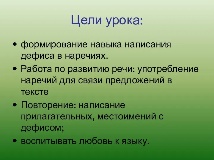 Цели урока: формирование навыка написания дефиса в наречиях. Работа по развитию