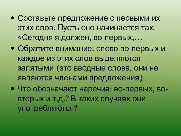 Составьте предложение с первыми их этих слов. Пусть оно начинается так: