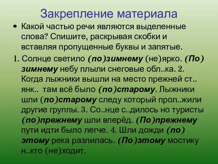 Закрепление материала Какой частью речи являются выделенные слова? Спишите, раскрывая скобки