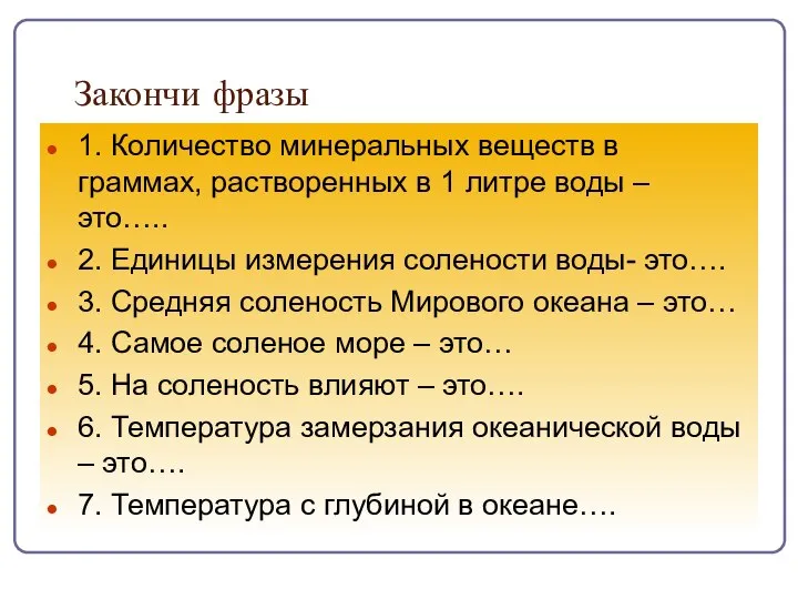 Закончи фразы 1. Количество минеральных веществ в граммах, растворенных в 1