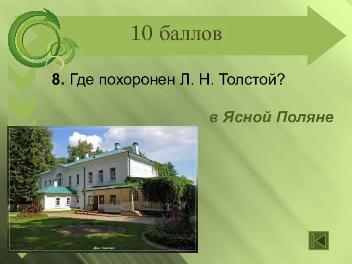 10 баллов 8. Где похоронен Л. Н. Толстой? в Ясной Поляне