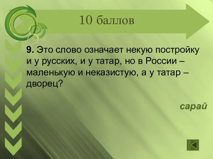 10 баллов 9. Это слово означает некую постройку и у русских,