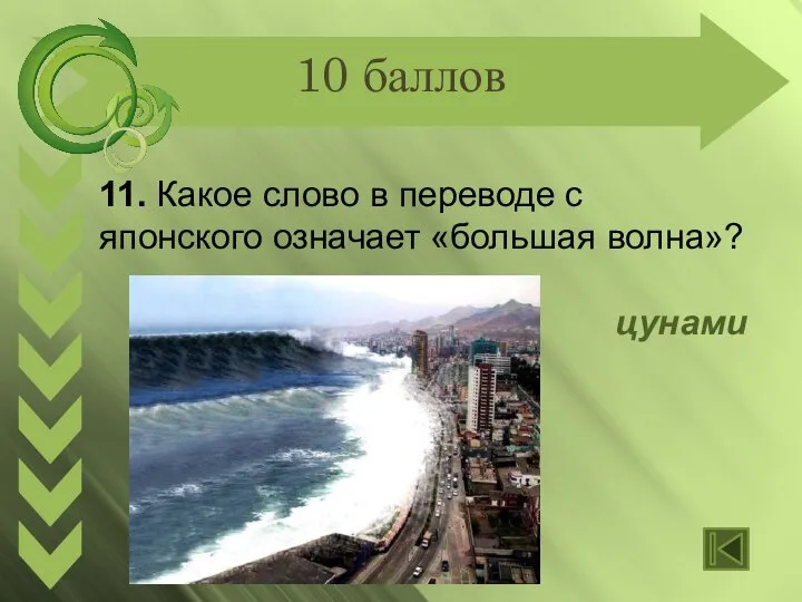 10 баллов 11. Какое слово в переводе с японского означает «большая волна»? цунами