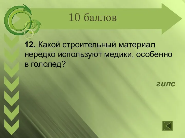 10 баллов 12. Какой строительный материал нередко используют медики, особенно в гололед? гипс