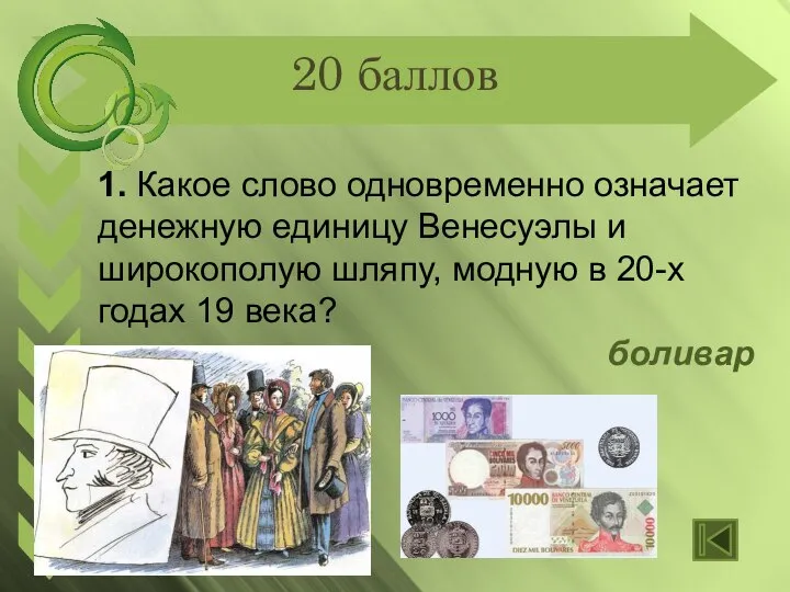 20 баллов 1. Какое слово одновременно означает денежную единицу Венесуэлы и