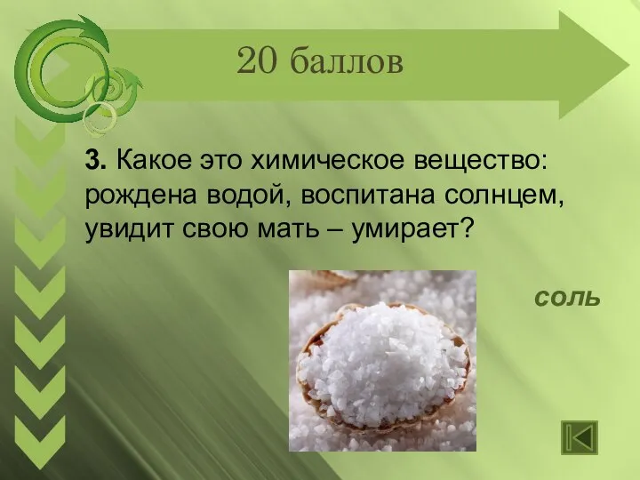 20 баллов 3. Какое это химическое вещество: рождена водой, воспитана солнцем,