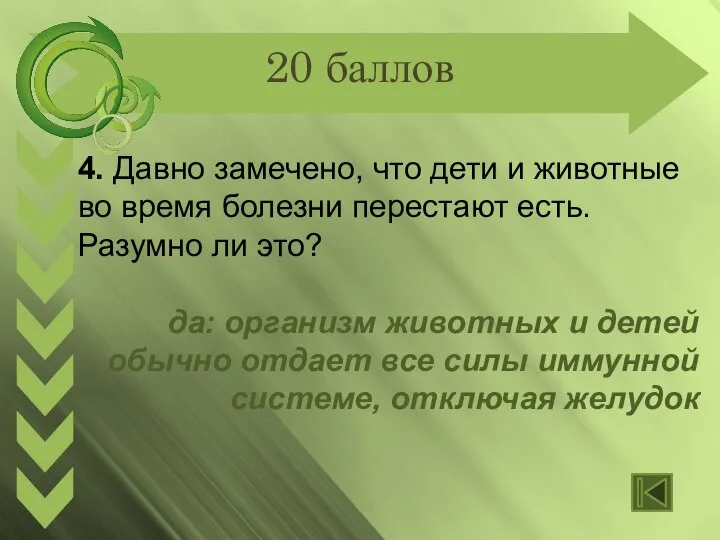 20 баллов 4. Давно замечено, что дети и животные во время