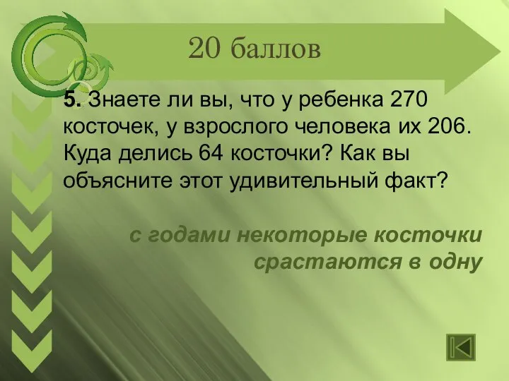 20 баллов 5. Знаете ли вы, что у ребенка 270 косточек,