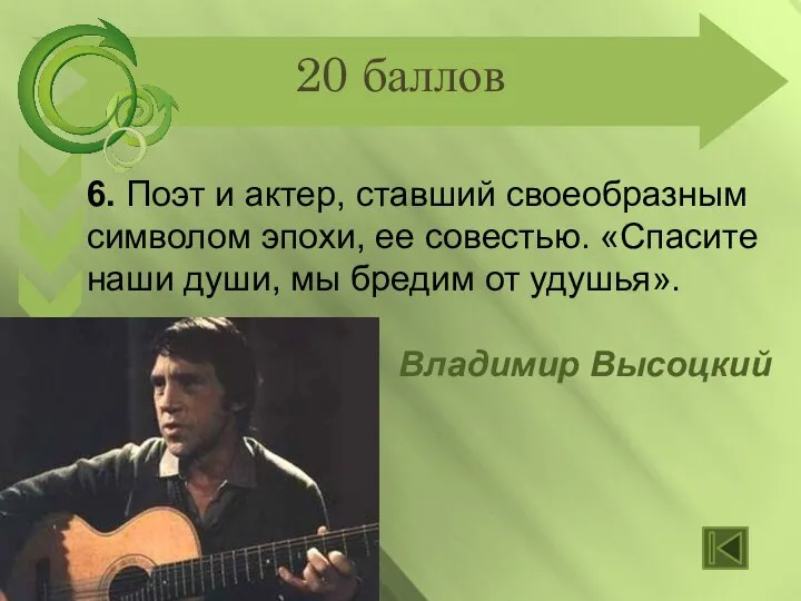 20 баллов 6. Поэт и актер, ставший своеобразным символом эпохи, ее