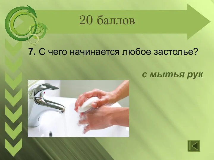 20 баллов 7. С чего начинается любое застолье? с мытья рук