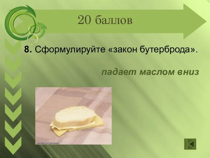 20 баллов 8. Сформулируйте «закон бутерброда». падает маслом вниз