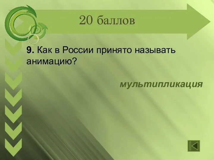 20 баллов 9. Как в России принято называть анимацию? мультипликация