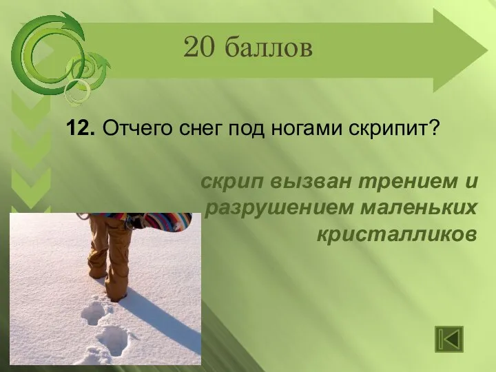 20 баллов 12. Отчего снег под ногами скрипит? скрип вызван трением и разрушением маленьких кристалликов